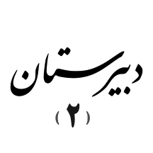 متوسطه دوره دوم دخترانه