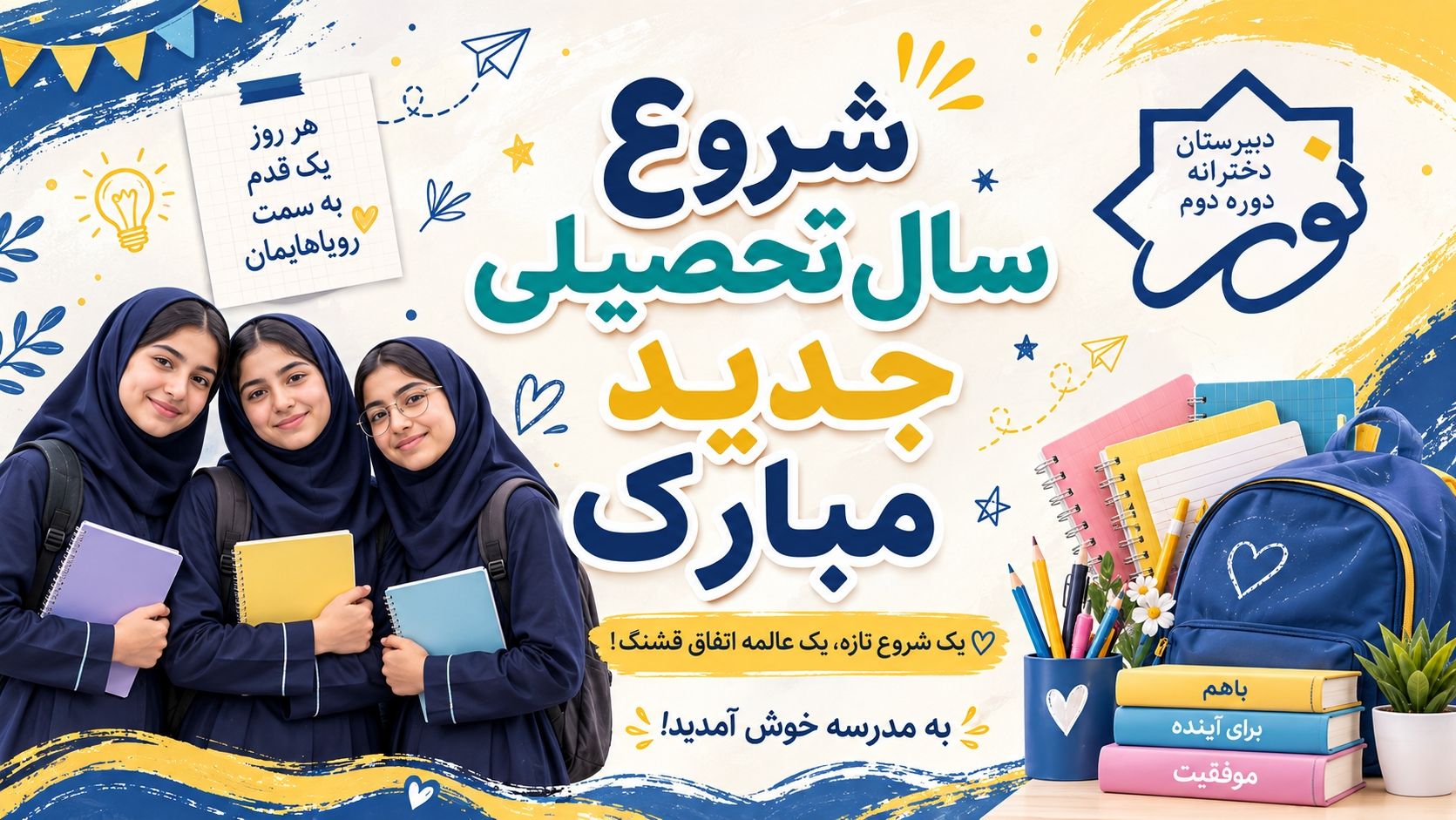 جشن بازگشایی سال تحصیلی جدید