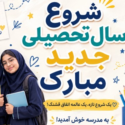 جشن بازگشایی سال تحصیلی جدید