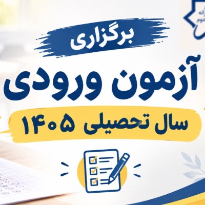 برگزاری آزمون ورودی سال تحصیلی جدید