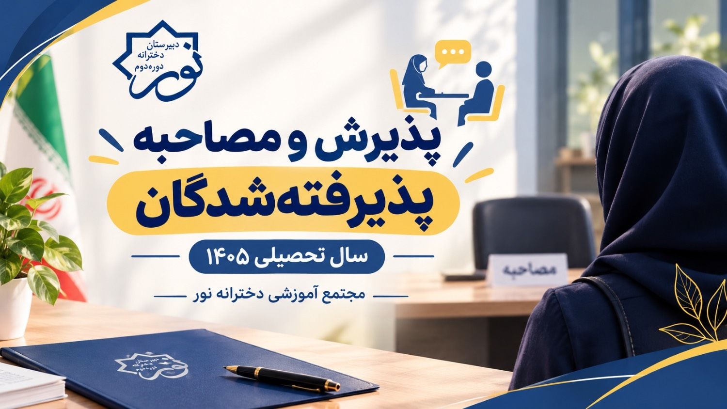 پذیرش ومصاحبه پذیرفته شدگان سال تحصیلی 1405
