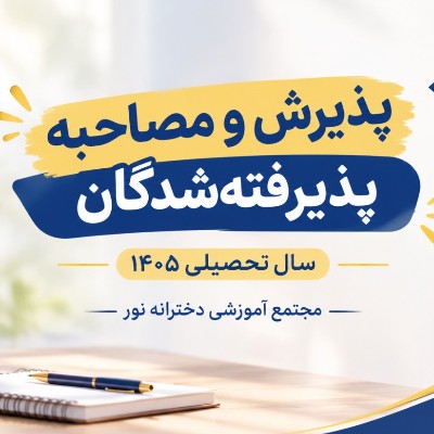 پذیرش ومصاحبه پذیرفته شدگان سال تحصیلی 1405
