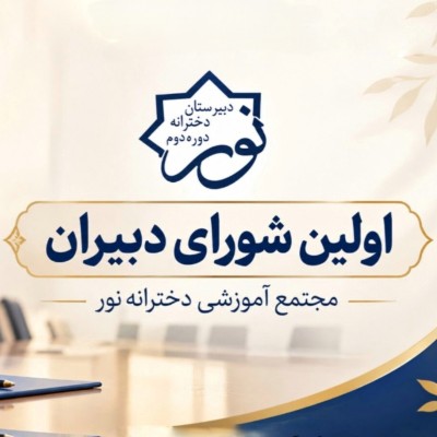 اولین شورای دبیران مجتمع دخترانه نور برگزار شد