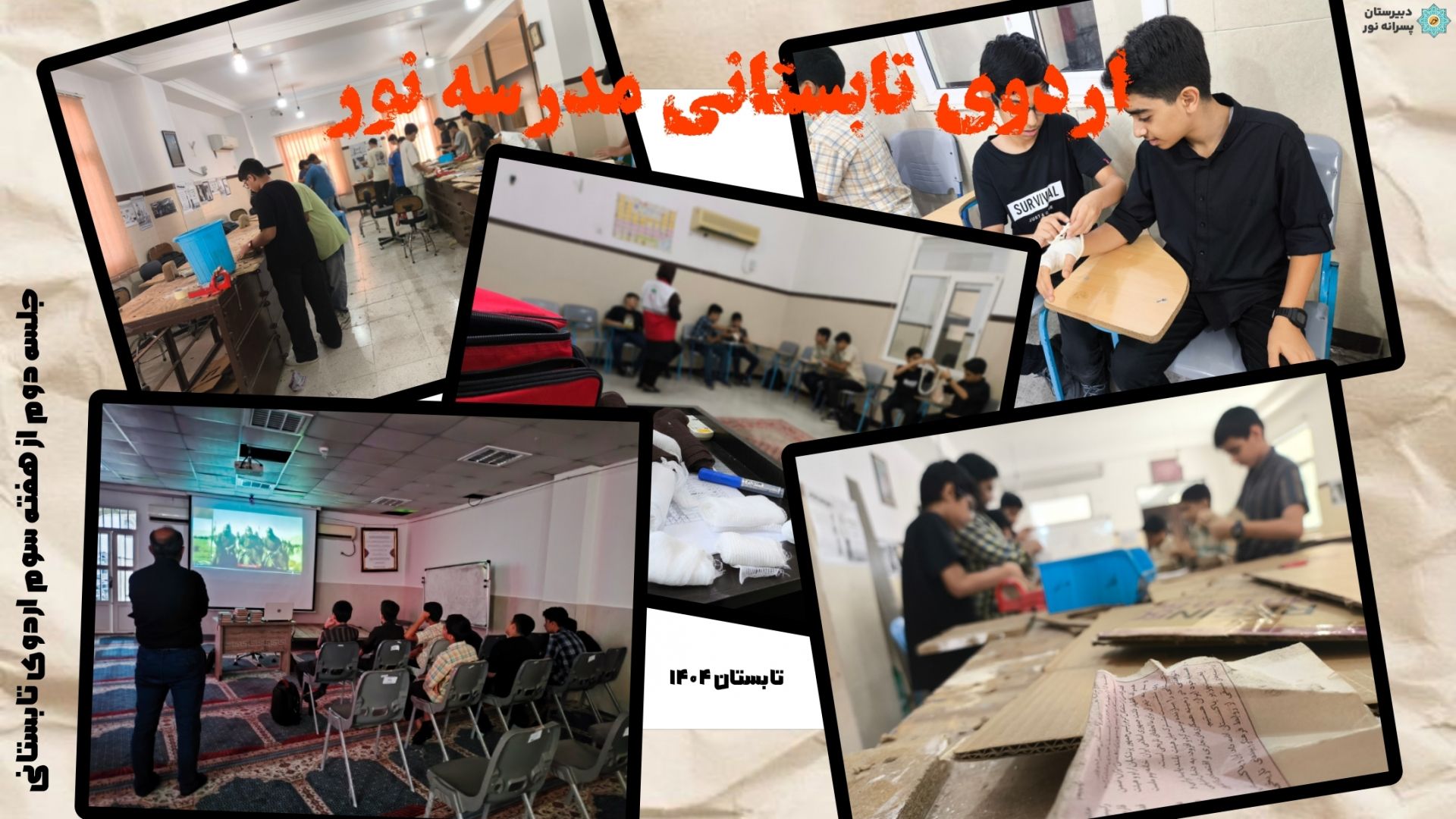 جلسه دوم از هفته سوم اردوی تابستانی