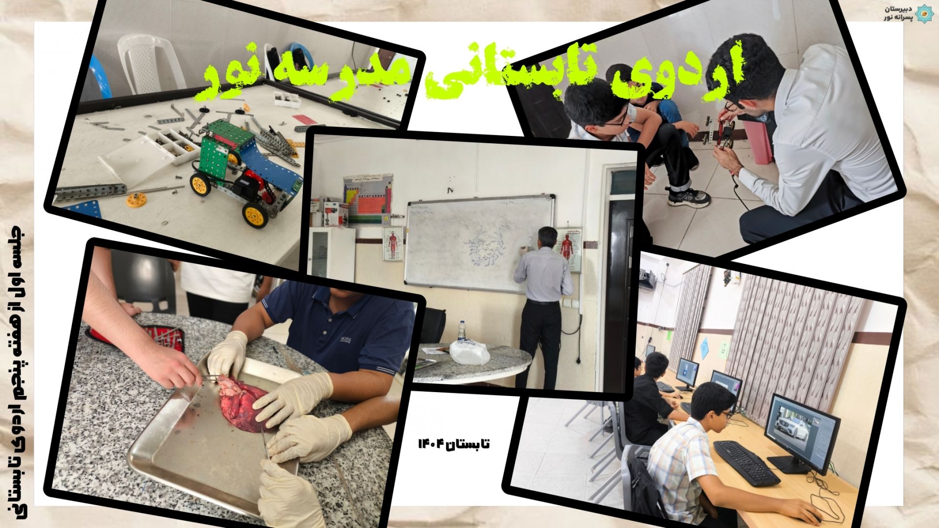 جلسه اول از هفته پنجم اردوی تابستانی
