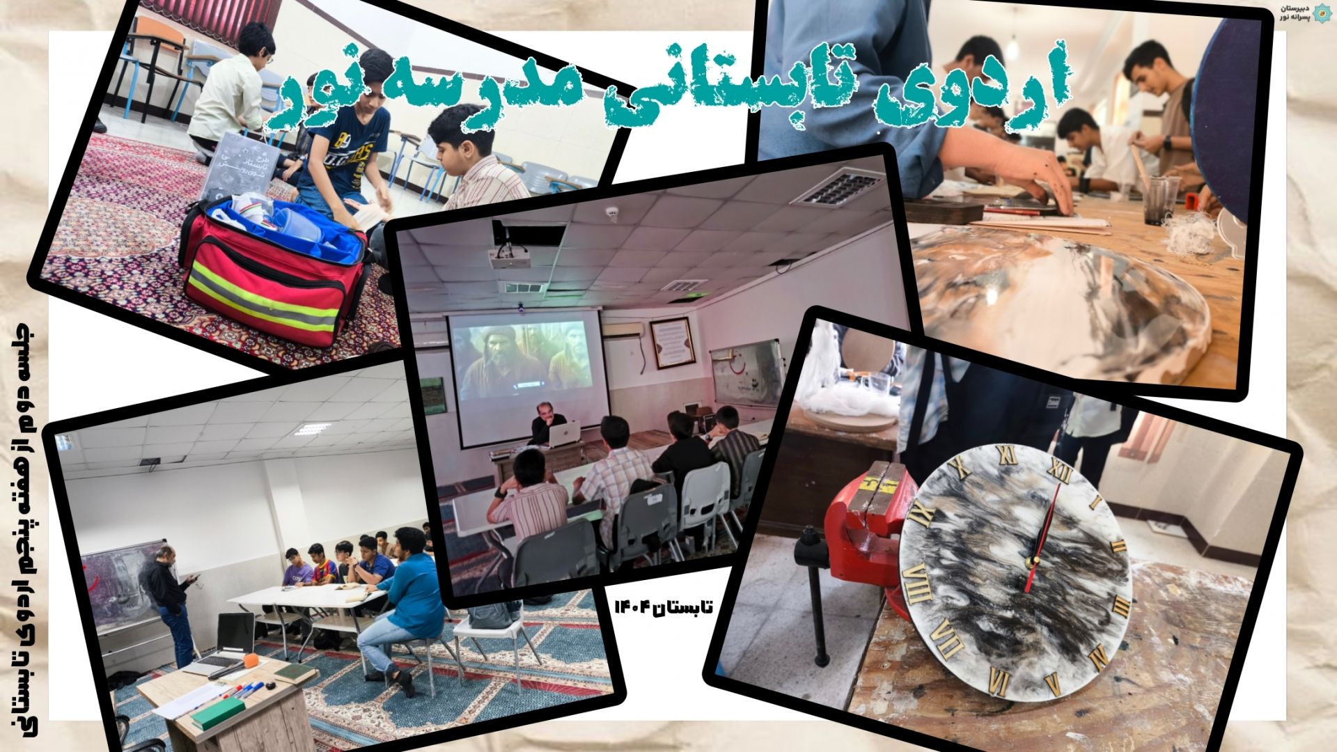 جلسه دوم از هفته پنجم اردوی تابستانی