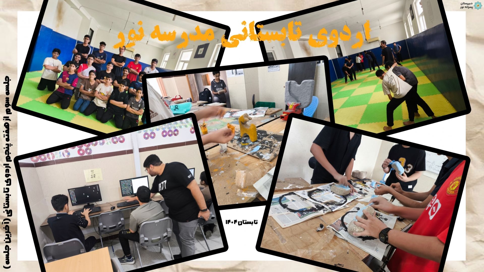 جلسه سوم از هفته پنجم اردوی تابستانی