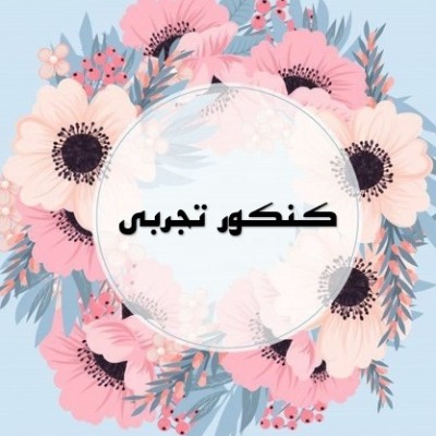 قبولی کنکور1404 گروه تجربی