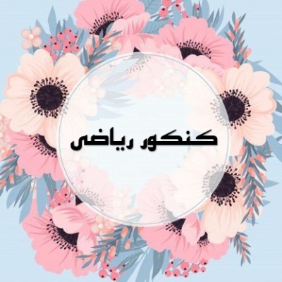 قبولی کنکور1404 گروه ریاضی