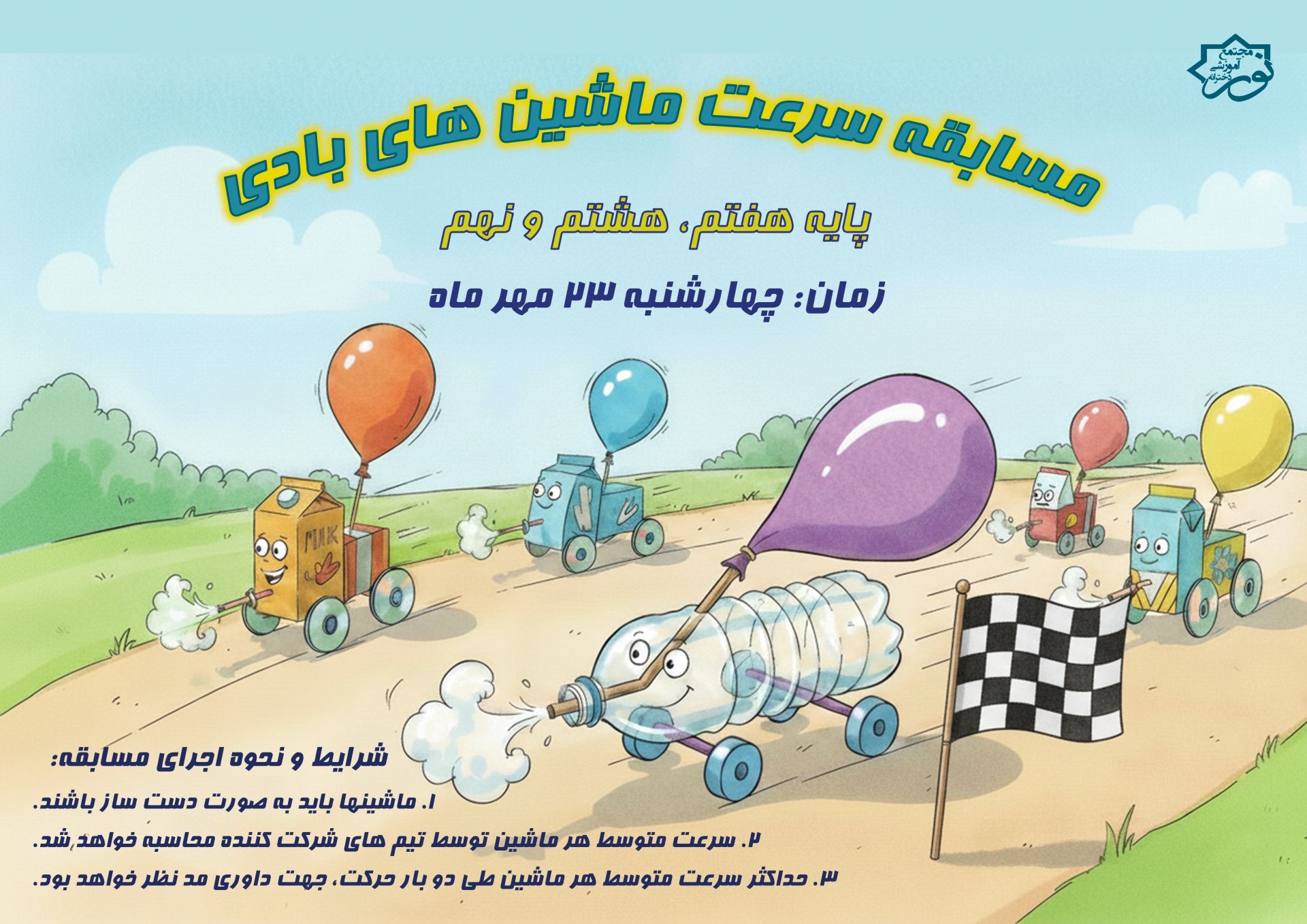 برگزاری مسابقه سرعت ماشین های بادی