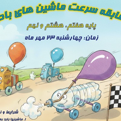 برگزاری مسابقه سرعت ماشین های بادی