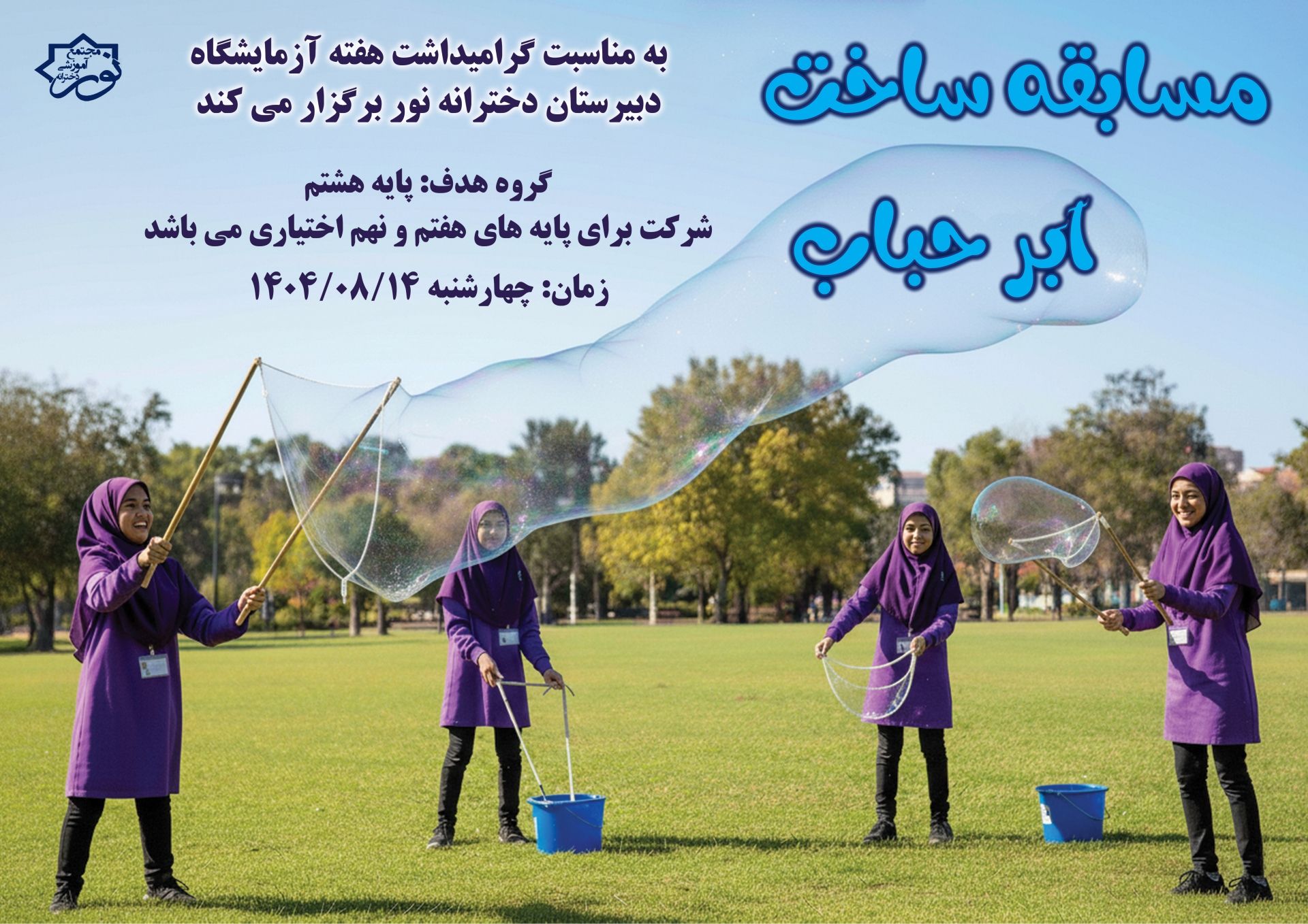 برگزاری مسابقه اَبَر حباب
